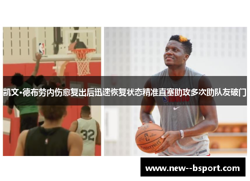 凯文·德布劳内伤愈复出后迅速恢复状态精准直塞助攻多次助队友破门