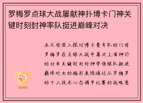 罗梅罗点球大战屡献神扑博卡门神关键时刻封神率队挺进巅峰对决