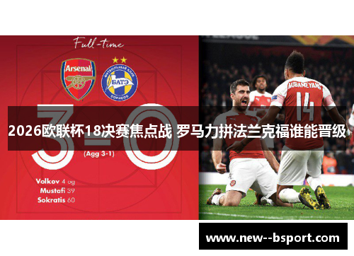 2026欧联杯18决赛焦点战 罗马力拼法兰克福谁能晋级