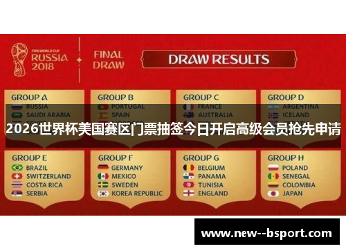 2026世界杯美国赛区门票抽签今日开启高级会员抢先申请
