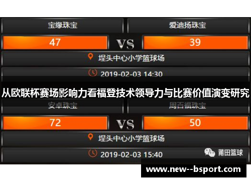从欧联杯赛场影响力看福登技术领导力与比赛价值演变研究