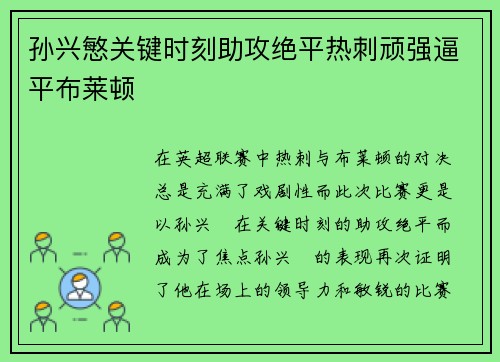 孙兴慜关键时刻助攻绝平热刺顽强逼平布莱顿