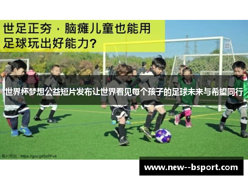 世界杯梦想公益短片发布让世界看见每个孩子的足球未来与希望同行 世界杯梦想公益短片发布让世界看见每个孩子的足球未来与希望同行