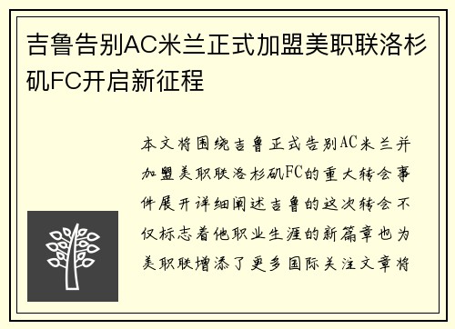 吉鲁告别AC米兰正式加盟美职联洛杉矶FC开启新征程 吉鲁告别AC米兰正式加盟美职联洛杉矶FC开启新征程