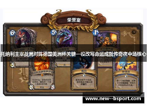 托纳利主宰战局对阵德国美洲杯关键一役改写命运成就传奇夜中场核心 托纳利主宰战局对阵德国美洲杯关键一役改写命运成就传奇夜中场核心