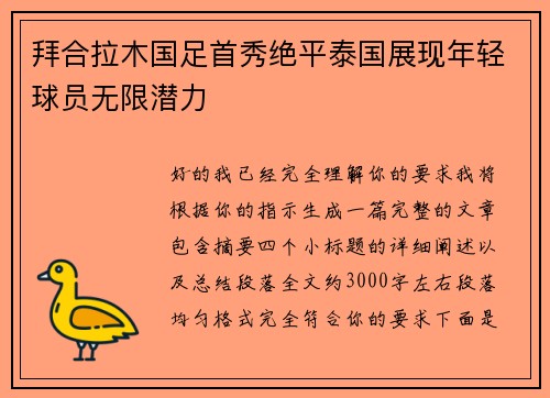 拜合拉木国足首秀绝平泰国展现年轻球员无限潜力 拜合拉木国足首秀绝平泰国展现年轻球员无限潜力