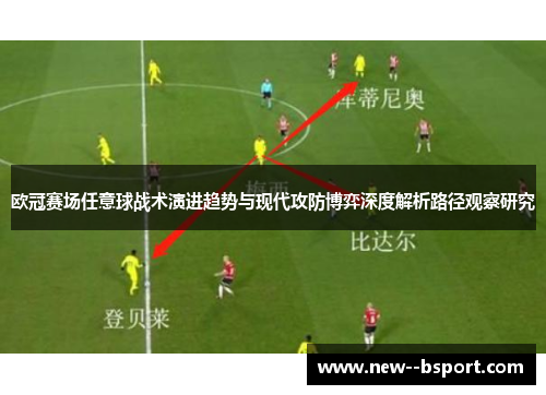 欧冠赛场任意球战术演进趋势与现代攻防博弈深度解析路径观察研究 欧冠赛场任意球战术演进趋势与现代攻防博弈深度解析路径观察研究