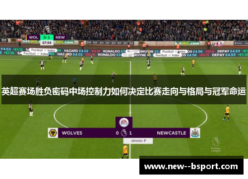 英超赛场胜负密码中场控制力如何决定比赛走向与格局与冠军命运