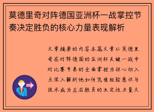 莫德里奇对阵德国亚洲杯一战掌控节奏决定胜负的核心力量表现解析