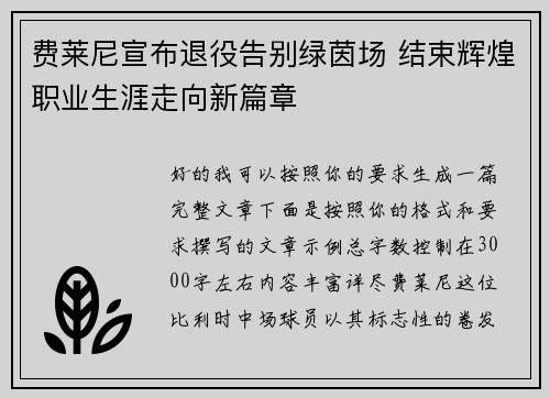 费莱尼宣布退役告别绿茵场 结束辉煌职业生涯走向新篇章 费莱尼宣布退役告别绿茵场 结束辉煌职业生涯走向新篇章