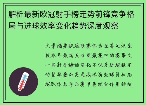 解析最新欧冠射手榜走势前锋竞争格局与进球效率变化趋势深度观察