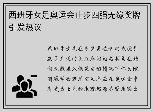 西班牙女足奥运会止步四强无缘奖牌引发热议 西班牙女足奥运会止步四强无缘奖牌引发热议
