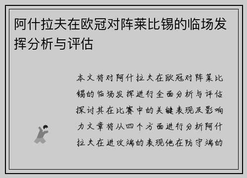 阿什拉夫在欧冠对阵莱比锡的临场发挥分析与评估 阿什拉夫在欧冠对阵莱比锡的临场发挥分析与评估