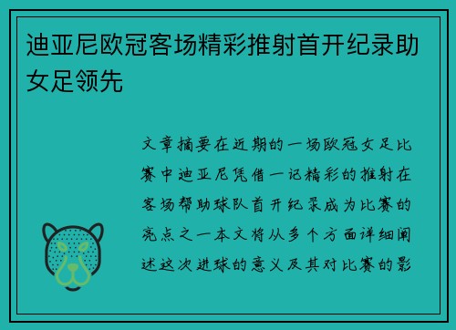 迪亚尼欧冠客场精彩推射首开纪录助女足领先