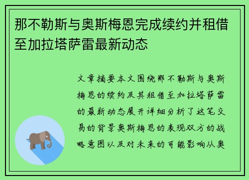 那不勒斯与奥斯梅恩完成续约并租借至加拉塔萨雷最新动态 那不勒斯与奥斯梅恩完成续约并租借至加拉塔萨雷最新动态