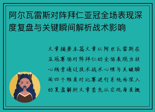 阿尔瓦雷斯对阵拜仁亚冠全场表现深度复盘与关键瞬间解析战术影响 阿尔瓦雷斯对阵拜仁亚冠全场表现深度复盘与关键瞬间解析战术影响