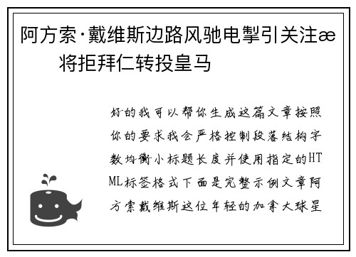 阿方索·戴维斯边路风驰电掣引关注或将拒拜仁转投皇马 阿方索·戴维斯边路风驰电掣引关注或将拒拜仁转投皇马
