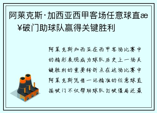 阿莱克斯·加西亚西甲客场任意球直接破门助球队赢得关键胜利 阿莱克斯·加西亚西甲客场任意球直接破门助球队赢得关键胜利
