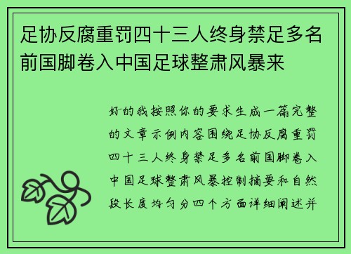 足协反腐重罚四十三人终身禁足多名前国脚卷入中国足球整肃风暴来