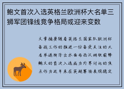 鲍文首次入选英格兰欧洲杯大名单三狮军团锋线竞争格局或迎来变数 鲍文首次入选英格兰欧洲杯大名单三狮军团锋线竞争格局或迎来变数