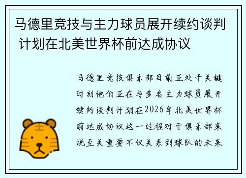 马德里竞技与主力球员展开续约谈判 计划在北美世界杯前达成协议 马德里竞技与主力球员展开续约谈判 计划在北美世界杯前达成协议
