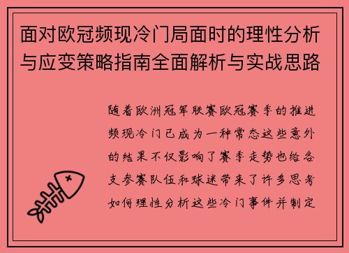 面对欧冠频现冷门局面时的理性分析与应变策略指南全面解析与实战思路 面对欧冠频现冷门局面时的理性分析与应变策略指南全面解析与实战思路