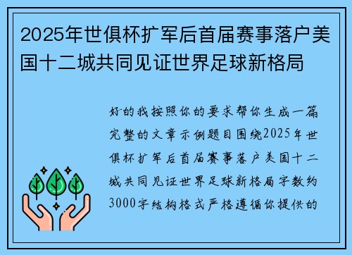 2025年世俱杯扩军后首届赛事落户美国十二城共同见证世界足球新格局 2025年世俱杯扩军后首届赛事落户美国十二城共同见证世界足球新格局
