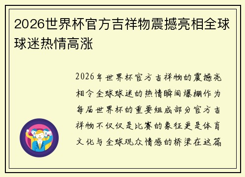 2026世界杯官方吉祥物震撼亮相全球球迷热情高涨