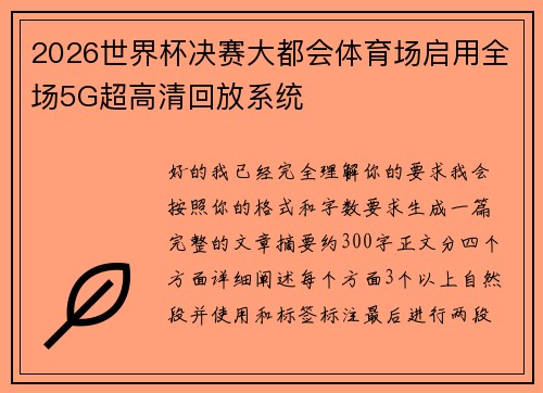 2026世界杯决赛大都会体育场启用全场5G超高清回放系统 2026世界杯决赛大都会体育场启用全场5G超高清回放系统