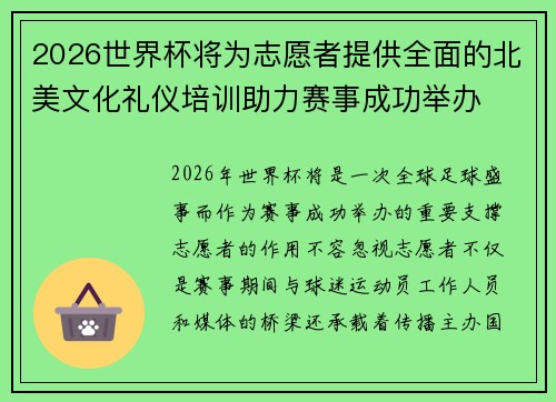 2026世界杯将为志愿者提供全面的北美文化礼仪培训助力赛事成功举办 2026世界杯将为志愿者提供全面的北美文化礼仪培训助力赛事成功举办