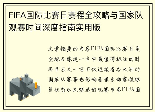 FIFA国际比赛日赛程全攻略与国家队观赛时间深度指南实用版 FIFA国际比赛日赛程全攻略与国家队观赛时间深度指南实用版