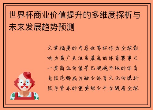 世界杯商业价值提升的多维度探析与未来发展趋势预测 世界杯商业价值提升的多维度探析与未来发展趋势预测