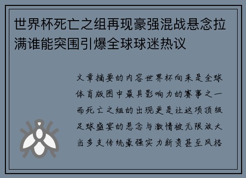 世界杯死亡之组再现豪强混战悬念拉满谁能突围引爆全球球迷热议 世界杯死亡之组再现豪强混战悬念拉满谁能突围引爆全球球迷热议