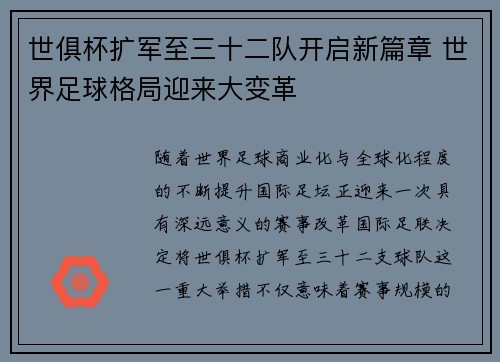 世俱杯扩军至三十二队开启新篇章 世界足球格局迎来大变革