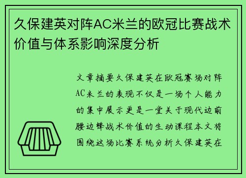 久保建英对阵AC米兰的欧冠比赛战术价值与体系影响深度分析 久保建英对阵AC米兰的欧冠比赛战术价值与体系影响深度分析