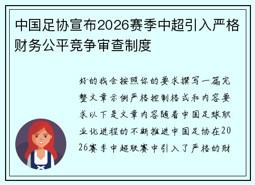 中国足协宣布2026赛季中超引入严格财务公平竞争审查制度