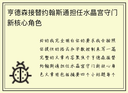 亨德森接替约翰斯通担任水晶宫守门新核心角色 亨德森接替约翰斯通担任水晶宫守门新核心角色
