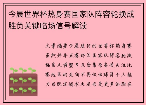 今晨世界杯热身赛国家队阵容轮换成胜负关键临场信号解读 今晨世界杯热身赛国家队阵容轮换成胜负关键临场信号解读