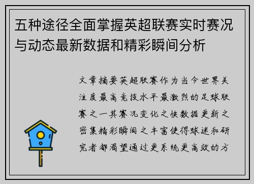 五种途径全面掌握英超联赛实时赛况与动态最新数据和精彩瞬间分析 五种途径全面掌握英超联赛实时赛况与动态最新数据和精彩瞬间分析