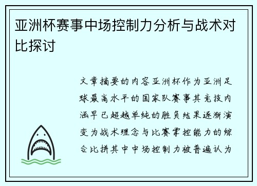 亚洲杯赛事中场控制力分析与战术对比探讨 亚洲杯赛事中场控制力分析与战术对比探讨