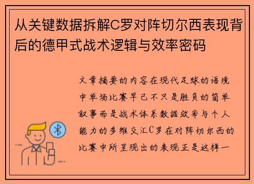 从关键数据拆解C罗对阵切尔西表现背后的德甲式战术逻辑与效率密码