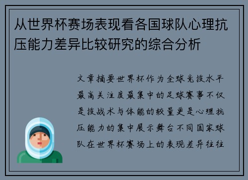 从世界杯赛场表现看各国球队心理抗压能力差异比较研究的综合分析 从世界杯赛场表现看各国球队心理抗压能力差异比较研究的综合分析