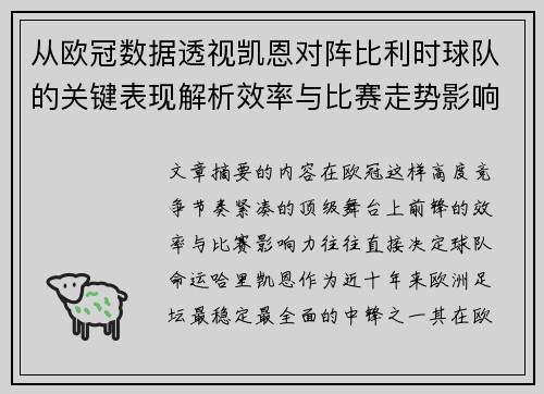 从欧冠数据透视凯恩对阵比利时球队的关键表现解析效率与比赛走势影响力 从欧冠数据透视凯恩对阵比利时球队的关键表现解析效率与比赛走势影响力