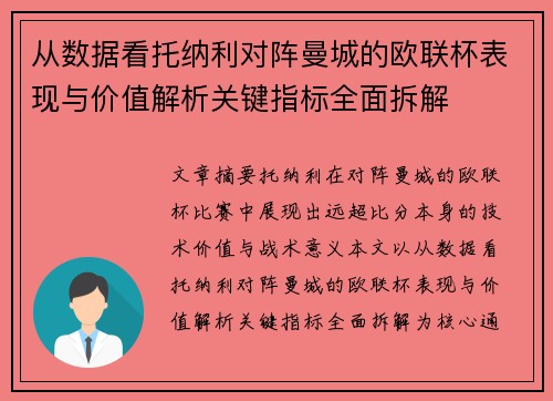 从数据看托纳利对阵曼城的欧联杯表现与价值解析关键指标全面拆解