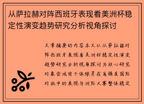 从萨拉赫对阵西班牙表现看美洲杯稳定性演变趋势研究分析视角探讨