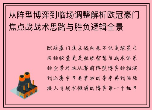 从阵型博弈到临场调整解析欧冠豪门焦点战战术思路与胜负逻辑全景