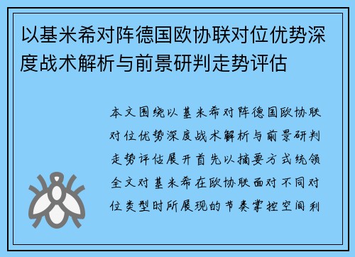 以基米希对阵德国欧协联对位优势深度战术解析与前景研判走势评估 以基米希对阵德国欧协联对位优势深度战术解析与前景研判走势评估