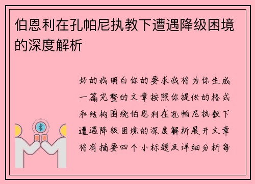 伯恩利在孔帕尼执教下遭遇降级困境的深度解析 伯恩利在孔帕尼执教下遭遇降级困境的深度解析