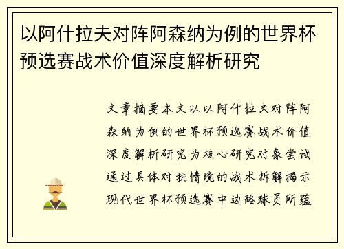 以阿什拉夫对阵阿森纳为例的世界杯预选赛战术价值深度解析研究