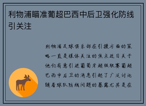利物浦瞄准葡超巴西中后卫强化防线引关注 利物浦瞄准葡超巴西中后卫强化防线引关注